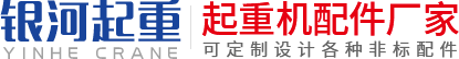 河南省（shěng）銀河起重機械有限公司（sī）